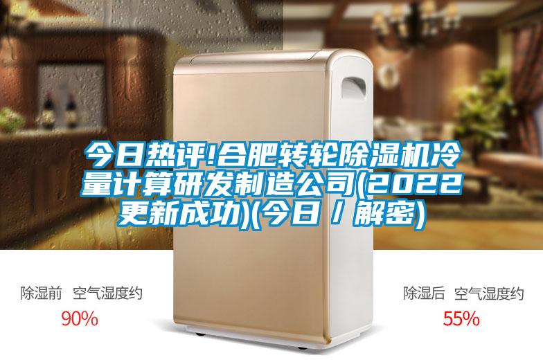 今日熱評!合肥轉輪除濕機冷量計算研發制造公司(2022更新成功)(今日／解密)