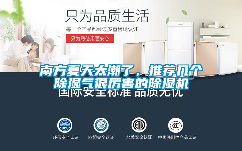 南方夏天太潮了，推薦幾個除濕氣很厲害的除濕機
