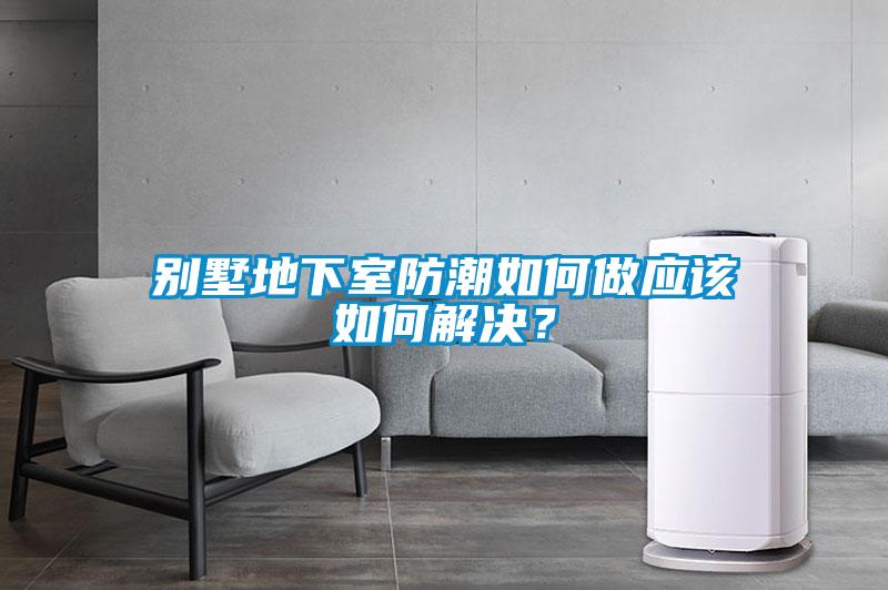 別墅地下室防潮如何做應該如何解決？