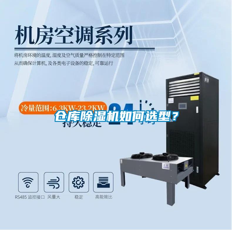 倉庫除濕機如何選型？