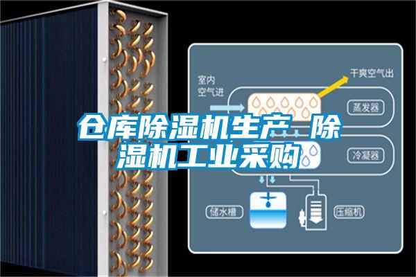 倉庫除濕機生產 除濕機工業采購