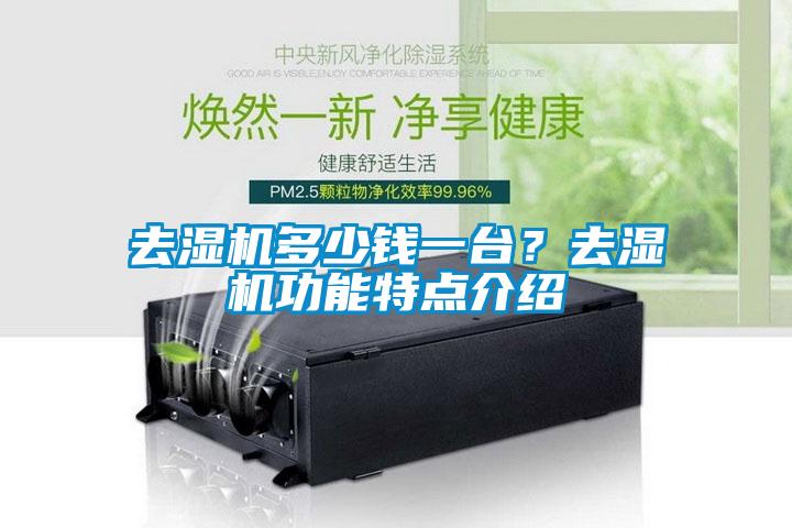 去濕機多少錢一臺？去濕機功能特點介紹