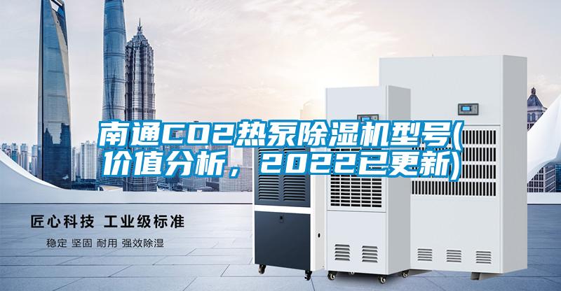 南通CO2熱泵除濕機型號(價值分析，2022已更新)