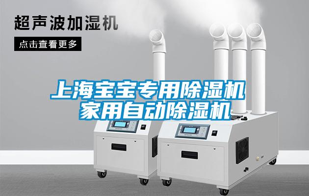 上海寶寶專用除濕機 家用自動除濕機