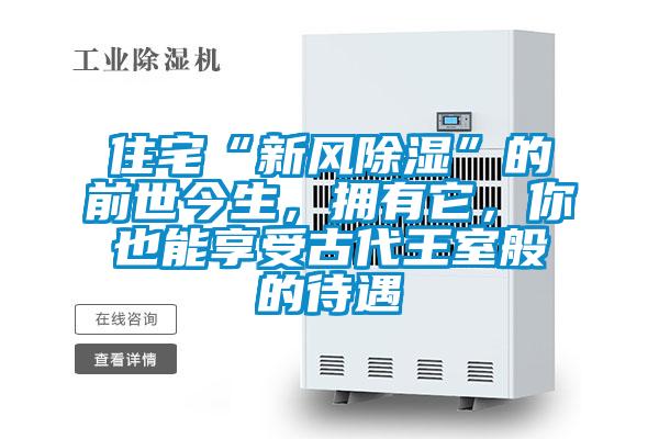 住宅“新風除濕”的前世今生，擁有它，你也能享受古代王室般的待遇