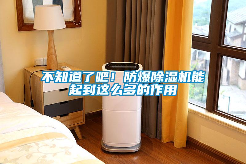 不知道了吧！防爆除濕機能起到這么多的作用