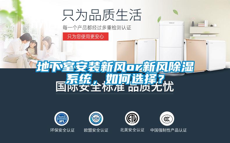 地下室安裝新風or新風除濕系統，如何選擇？