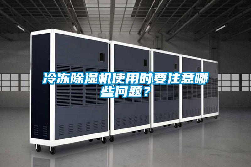 冷凍除濕機使用時要注意哪些問題？
