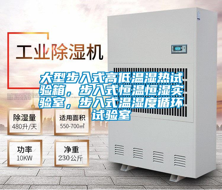 大型步入式高低溫濕熱試驗箱，步入式恒溫恒濕實驗室，步入式溫濕度循環試驗室