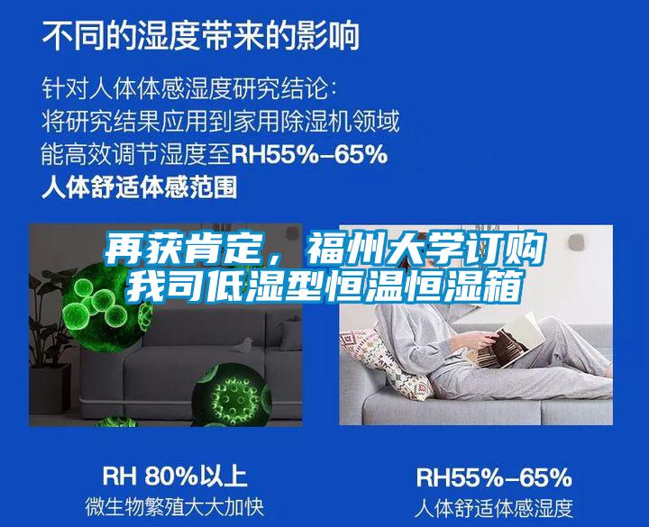 再獲肯定，福州大學訂購我司低濕型恒溫恒濕箱