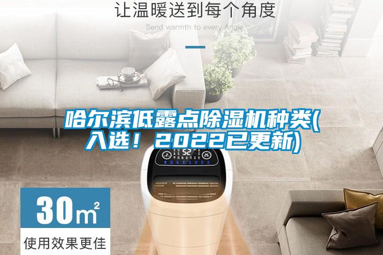 哈爾濱低露點除濕機種類(入選！2022已更新)