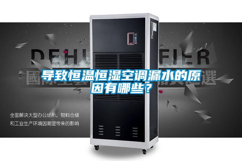 導致恒溫恒濕空調漏水的原因有哪些？