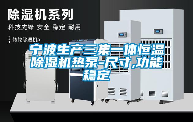 寧波生產三集一體恒溫除濕機熱泵-尺寸,功能穩定