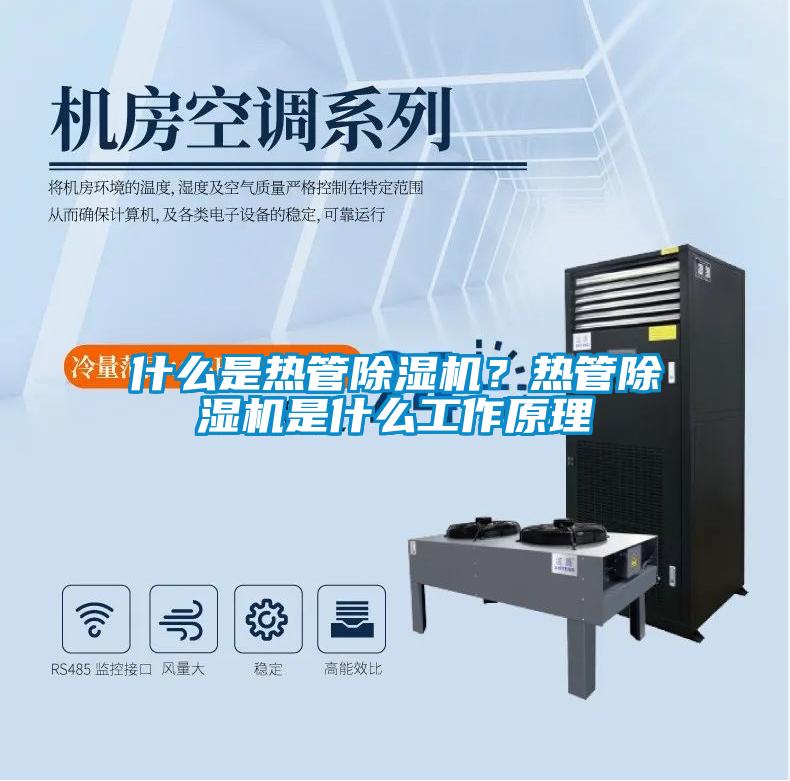 什么是熱管除濕機？熱管除濕機是什么工作原理
