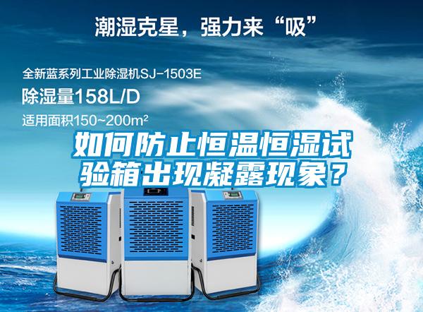 如何防止恒溫恒濕試驗箱出現凝露現象？