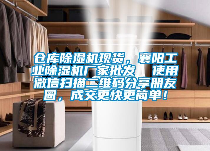 倉庫除濕機現貨，襄陽工業除濕機廠家批發  使用微信掃描二維碼分享朋友圈，成交更快更簡單！