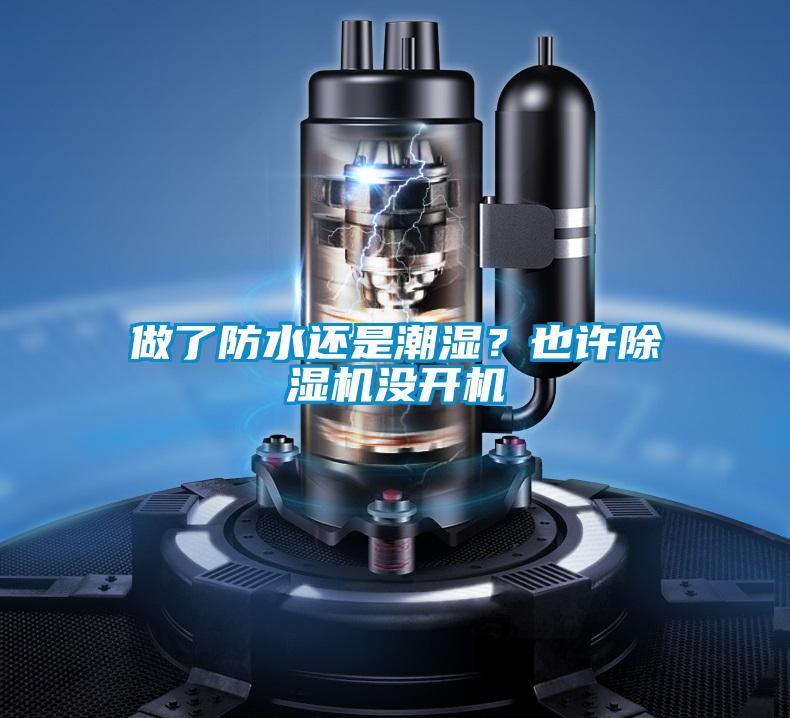做了防水還是潮濕？也許除濕機沒開機