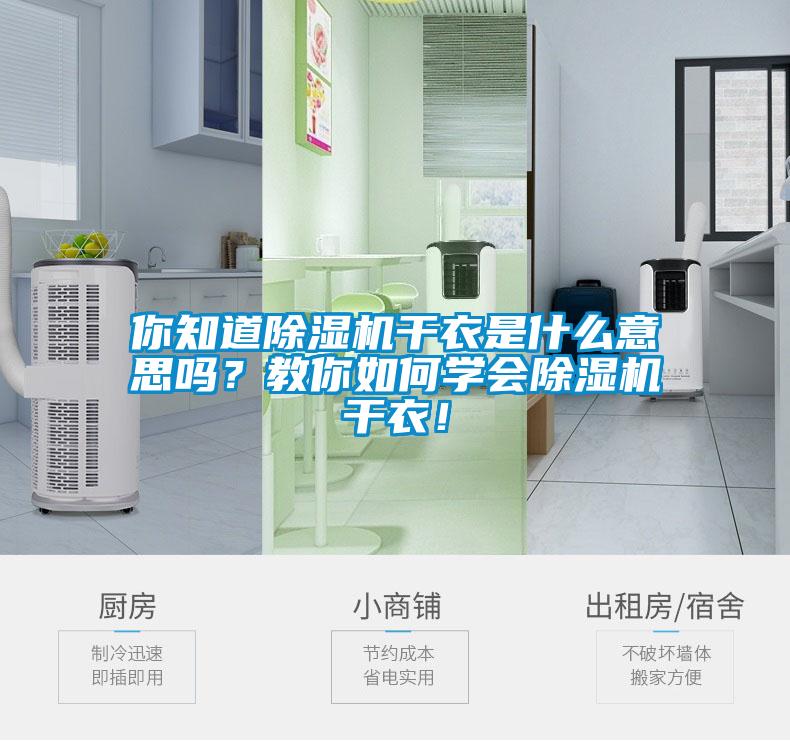 你知道除濕機干衣是什么意思嗎？教你如何學會除濕機干衣！