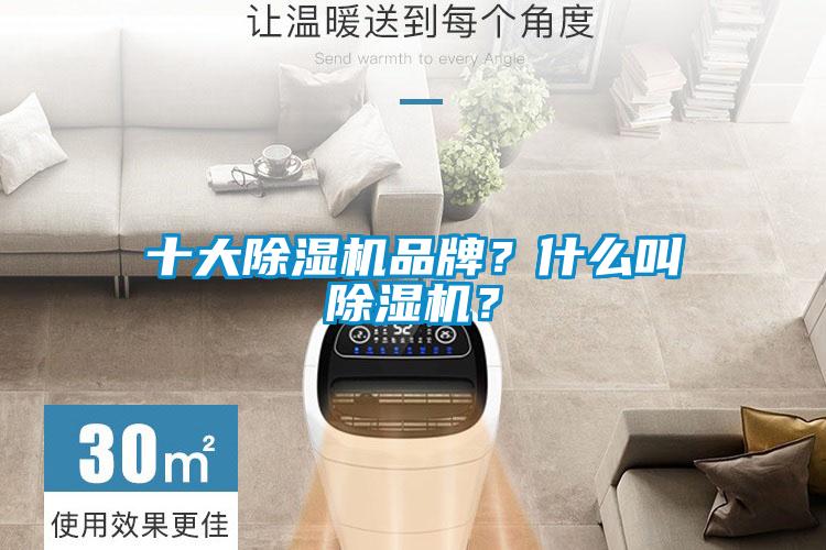 十大除濕機品牌？什么叫除濕機？