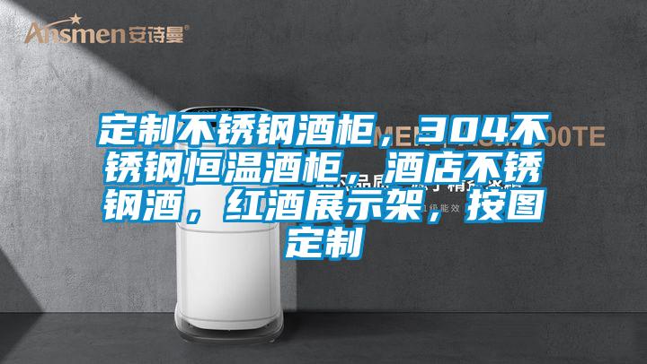 定制不銹鋼酒柜，304不銹鋼恒溫酒柜，酒店不銹鋼酒，紅酒展示架，按圖定制