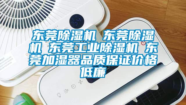 東莞除濕機☆東莞除濕機☆東莞工業除濕機☆東莞加濕器品質保證價格低廉