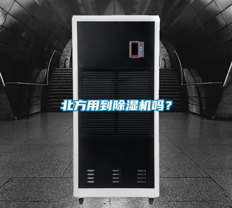 北方用到除濕機嗎？