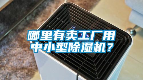 哪里有賣工廠用中小型除濕機？