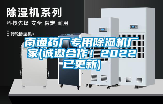 南通藥廠專用除濕機廠家(誠邀合作！2022已更新)
