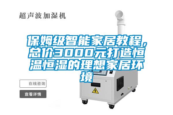 保姆級智能家居教程，總價3000元打造恒溫恒濕的理想家居環境