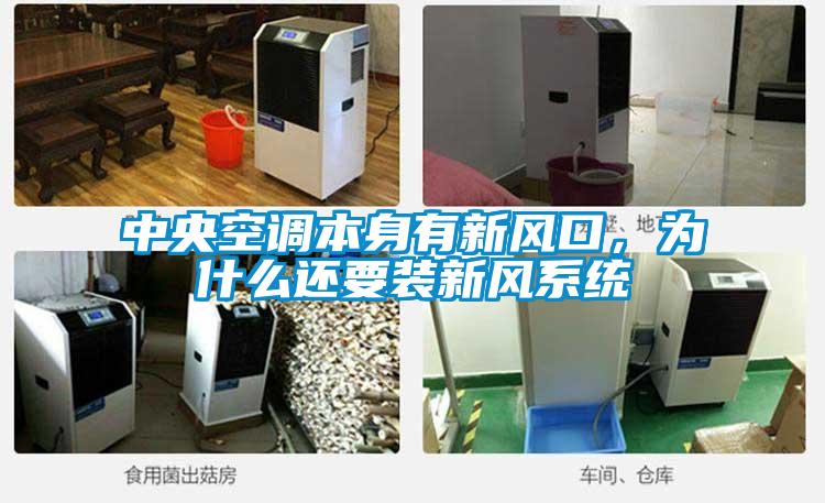 中央空調本身有新風口，為什么還要裝新風系統