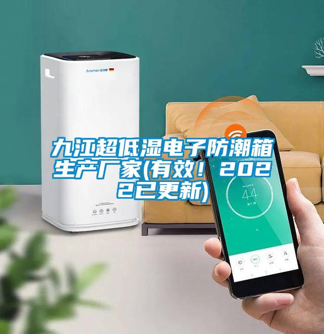九江超低濕電子防潮箱生產廠家(有效！2022已更新)