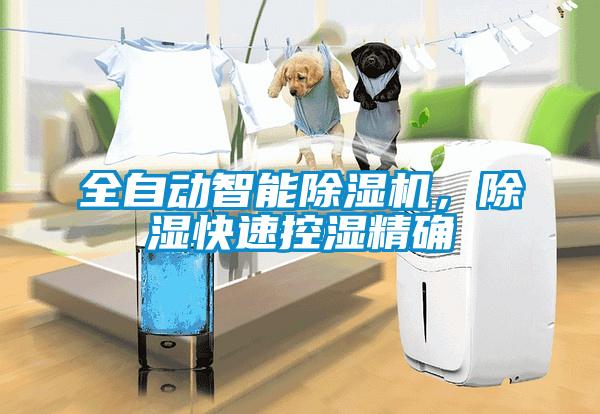全自動智能除濕機，除濕快速控濕精確