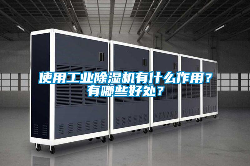 使用工業除濕機有什么作用？有哪些好處？