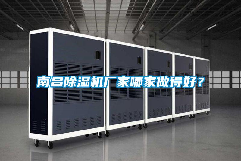 南昌除濕機廠家哪家做得好？