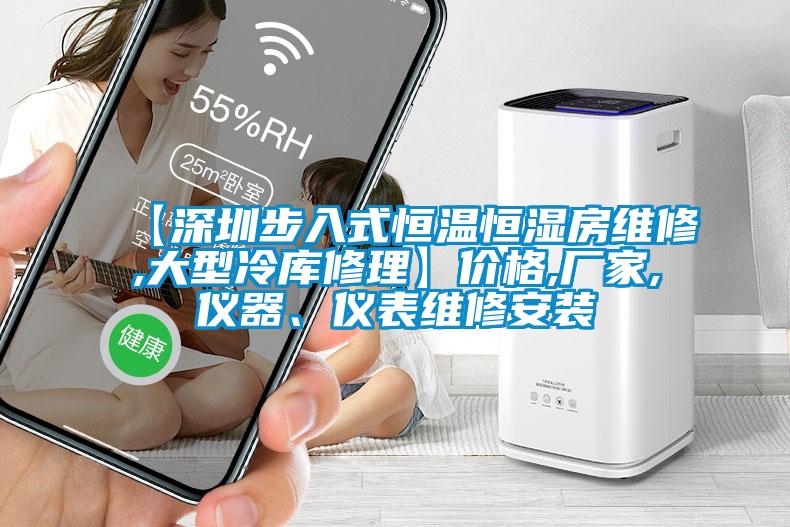 【深圳步入式恒溫恒濕房維修,大型冷庫修理】價格,廠家,儀器、儀表維修安裝