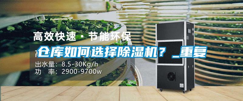 倉庫如何選擇除濕機？_重復