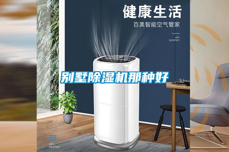 別墅除濕機那種好