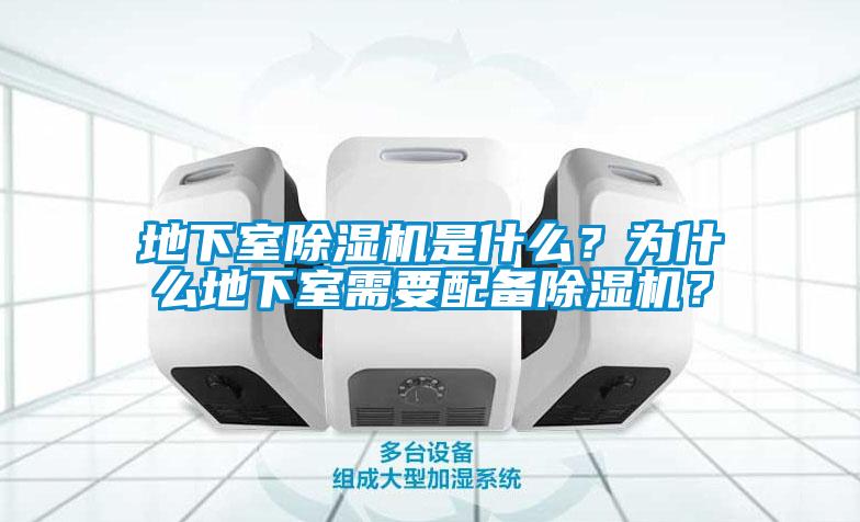 地下室除濕機是什么？為什么地下室需要配備除濕機？
