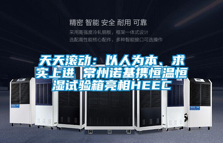 天天滾動：以人為本、求實上進 常州諾基攜恒溫恒濕試驗箱亮相HEEC