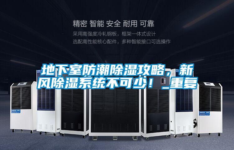 地下室防潮除濕攻略，新風除濕系統不可少！_重復