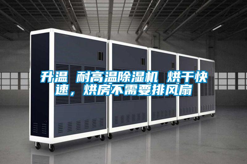 升溫 耐高溫除濕機 烘干快速，烘房不需要排風扇