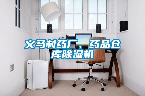 義馬制藥廠、藥品倉庫除濕機