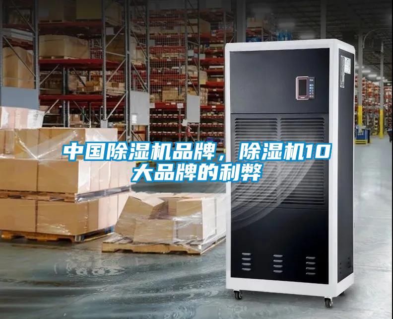 中國除濕機品牌，除濕機10大品牌的利弊