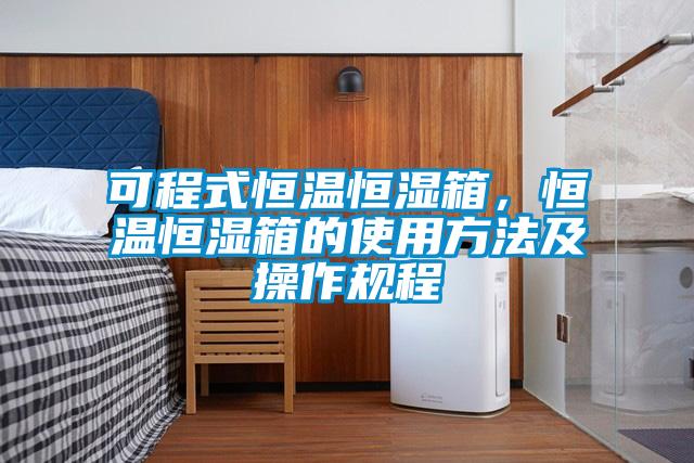 可程式恒溫恒濕箱，恒溫恒濕箱的使用方法及操作規程