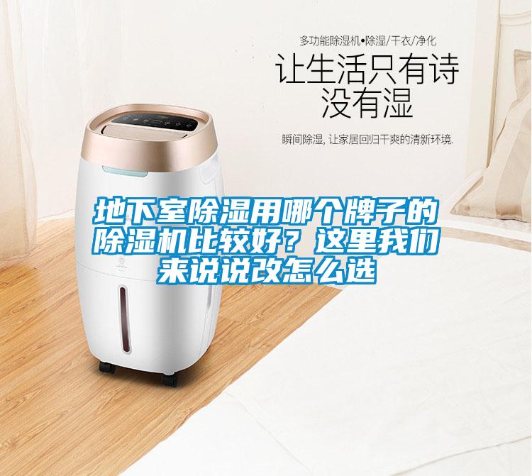 地下室除濕用哪個牌子的除濕機比較好？這里我們來說說改怎么選