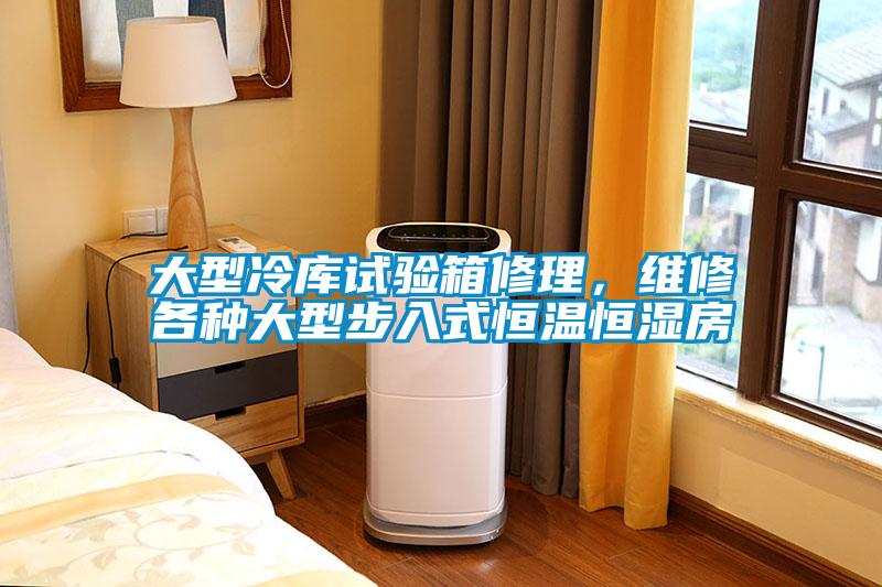 大型冷庫試驗箱修理，維修各種大型步入式恒溫恒濕房
