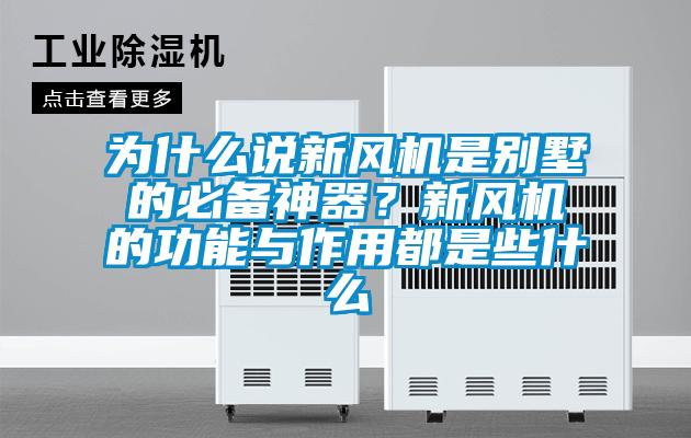 為什么說新風機是別墅的必備神器？新風機的功能與作用都是些什么
