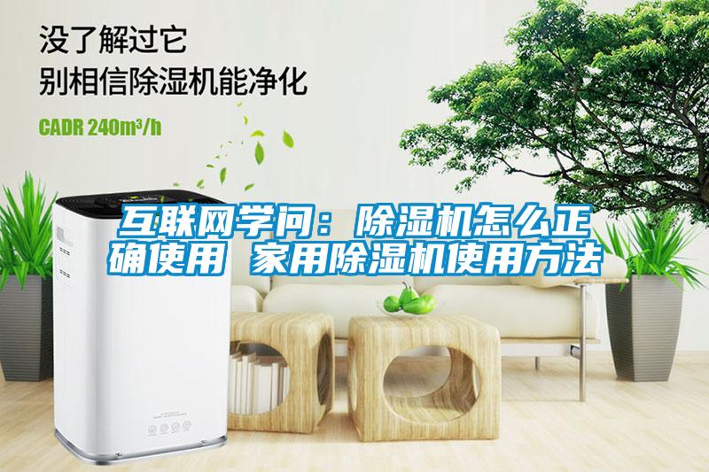 互聯網學問：除濕機怎么正確使用 家用除濕機使用方法