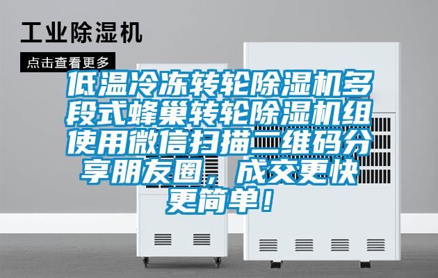 低溫冷凍轉輪除濕機多段式蜂巢轉輪除濕機組使用微信掃描二維碼分享朋友圈，成交更快更簡單！