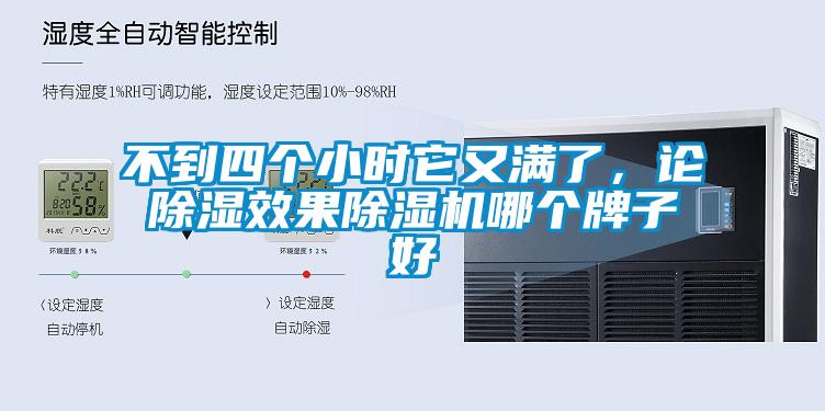 不到四個小時它又滿了，論除濕效果除濕機哪個牌子好